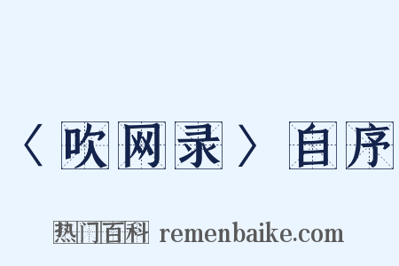 〈吹网录〉自序是什么意思的图片